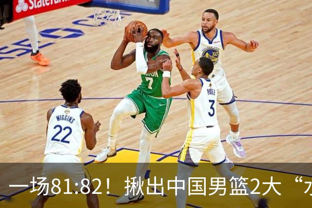 一场81:82！揪出中国男篮2大“水货” 表现拉胯 恐被郭士强弃用
