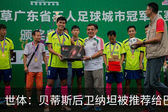 世体：贝蒂斯后卫纳坦被推荐给巴萨，可能以3000万＋500万欧转会