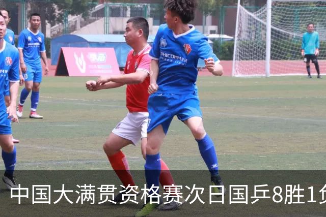 中国大满贯资格赛次日国乒8胜1负 杨屹韵输内战
