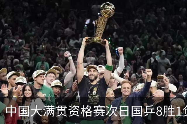 中国大满贯资格赛次日国乒8胜1负 杨屹韵输内战