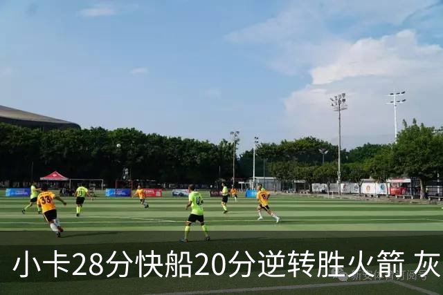 小卡28分快船20分逆转胜火箭 灰熊逆转胜76人