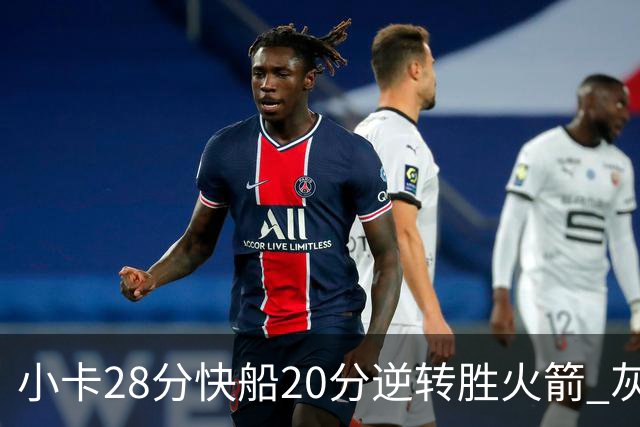 小卡28分快船20分逆转胜火箭 灰熊逆转胜76人