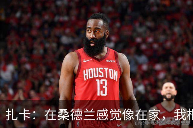 扎卡：在桑德兰感觉像在家，我根本没考虑过离开