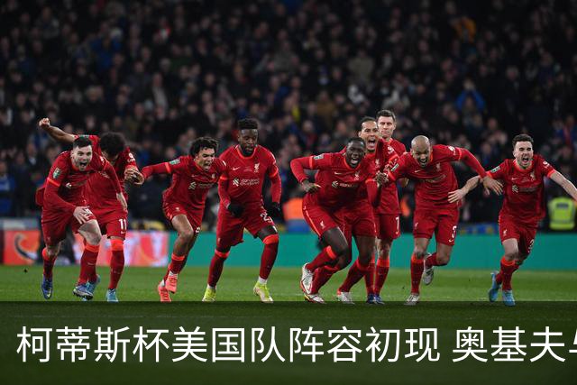 柯蒂斯杯美国队阵容初现 奥基夫与塔利纷纷入选