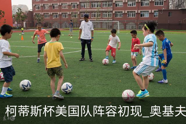柯蒂斯杯美国队阵容初现 奥基夫与塔利纷纷入选