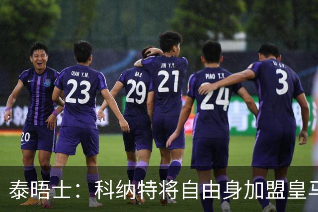 泰晤士：科纳特将自由身加盟皇马，他收到一份4年合同