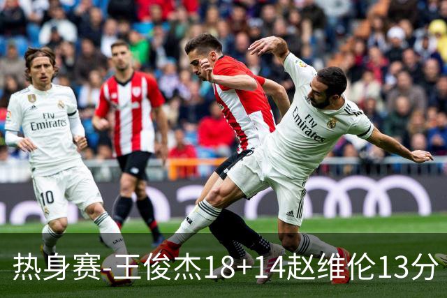 热身赛-王俊杰18+14赵维伦13分 中国男篮险胜FMP拉德尼基