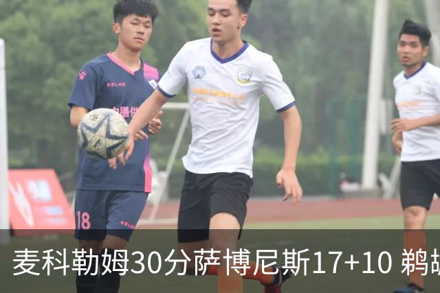 麦科勒姆30分萨博尼斯17+10 鹈鹕客场大胜国王