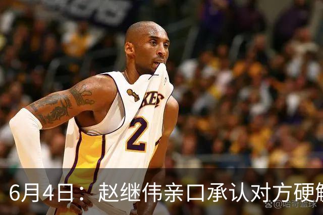 6月4日：赵继伟亲口承认对方硬解不了，14分加关键三分助球队逆转日本，可赛后采访他低头说出实话我达不到要求