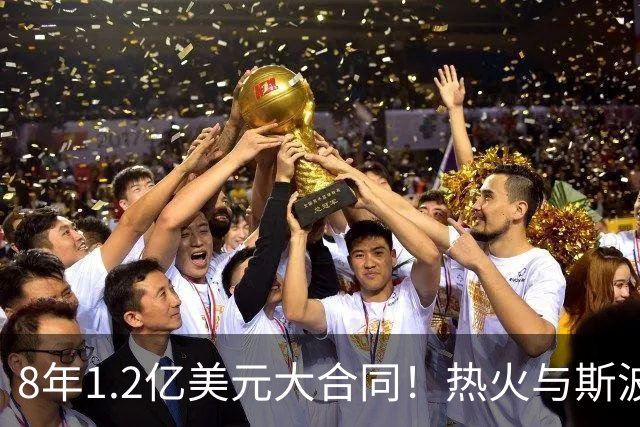 8年1.2亿美元大合同！热火与斯波完成提前续约