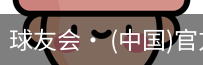 球友会
